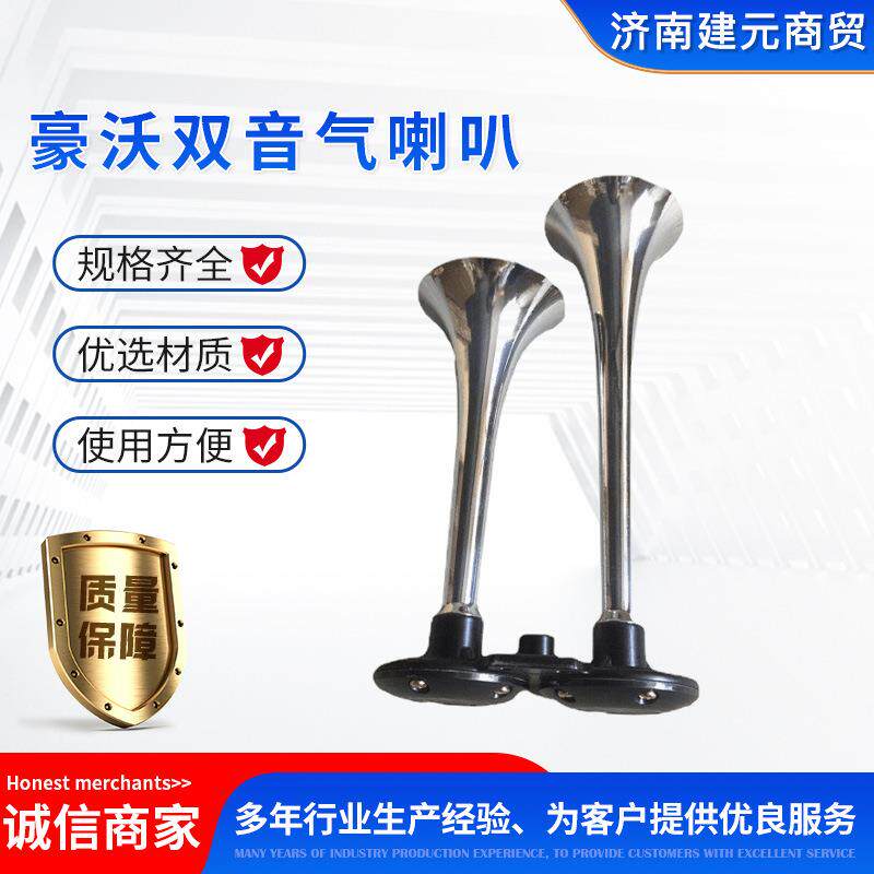 豪沃双音气喇叭WG9000270001不锈钢电喇叭气喇叭