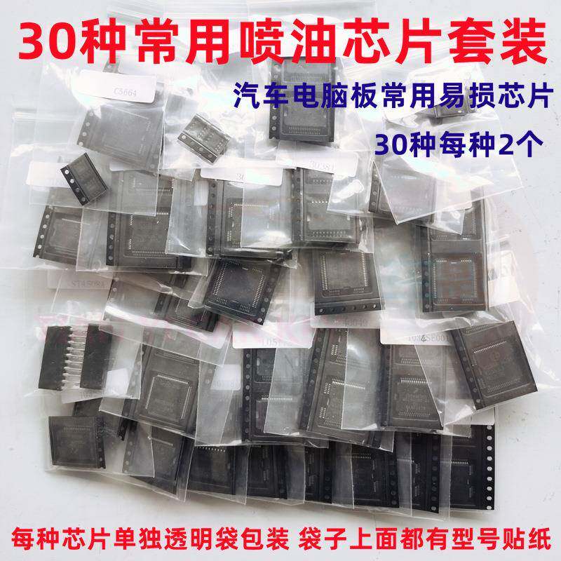 30种汽车发动机电脑板点火喷油驱动IC芯片套装电源节气门易损芯片