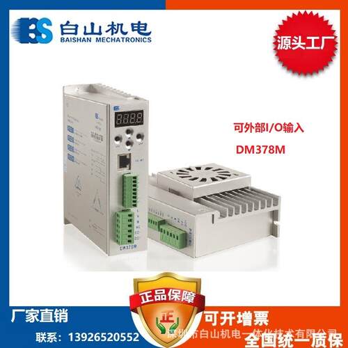 供应DM378M高端电机驱动器直销深圳白山机电北京价