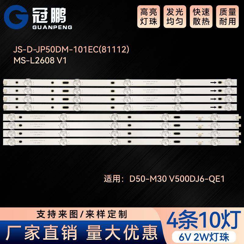 D50-M30V500DJ6-QE1灯条JS-D-JP50DM-101EC(81112)MS-L2608V1