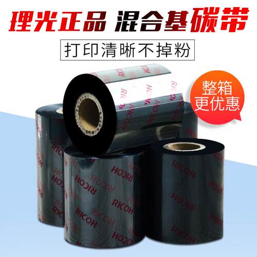 理光碳带B110A5060708090100mm300m混合基条码打印机碳带