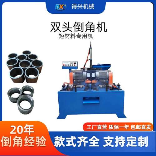 东莞全自动双头倒角机高速圆管圆棒端面内外角倒角机设备