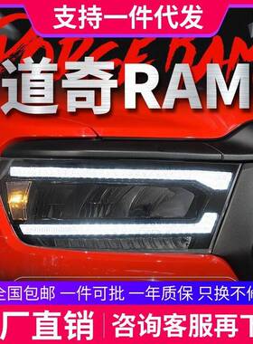 适用于道奇公羊1500大灯总成RAM改装LED日行灯流水转向大灯DODGE