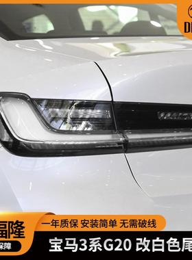 适用宝马3系改白色尾灯G20G28汽车改装尾灯LED汽车尾灯毒液黑武士