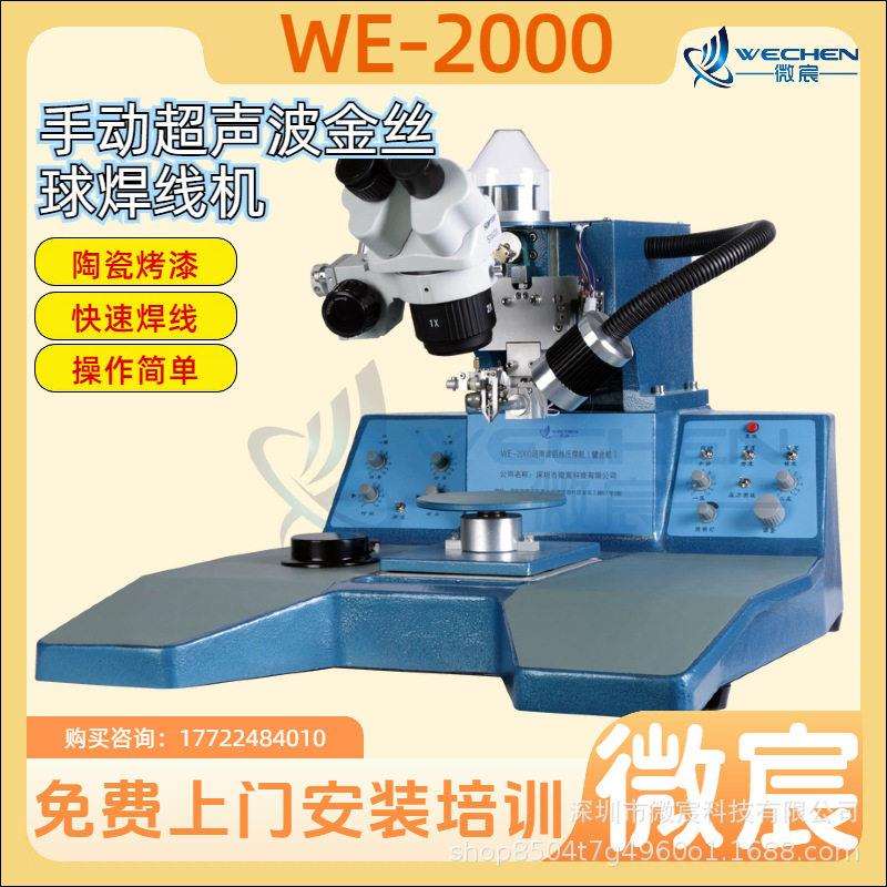 WE-2000引线键合机自动焊接第二点二轴（焊头、位移）同步运行