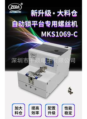 ZEDAMKS1069-C转盘螺丝供料器数显螺钉供料器送钉机M2-M6