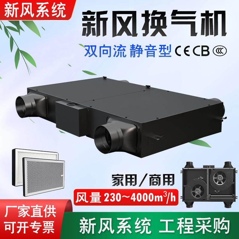 新风系统排风送风管道新风换气机工程商用静音双向流净化新风机