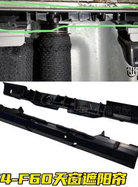 适用宝马迷你F54F55F56天窗卷帘支架miniF60遮阳帘卡扣底座配件