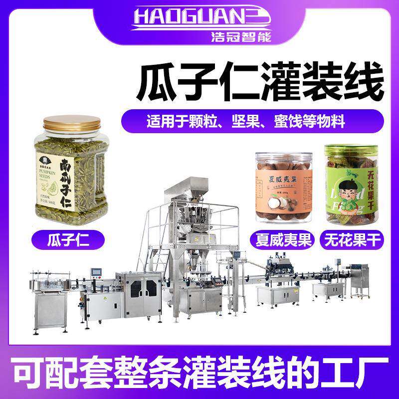 全自动瓜子仁灌装机瓶装坚果炒货罐装机腰果仁葡萄干定量分装机