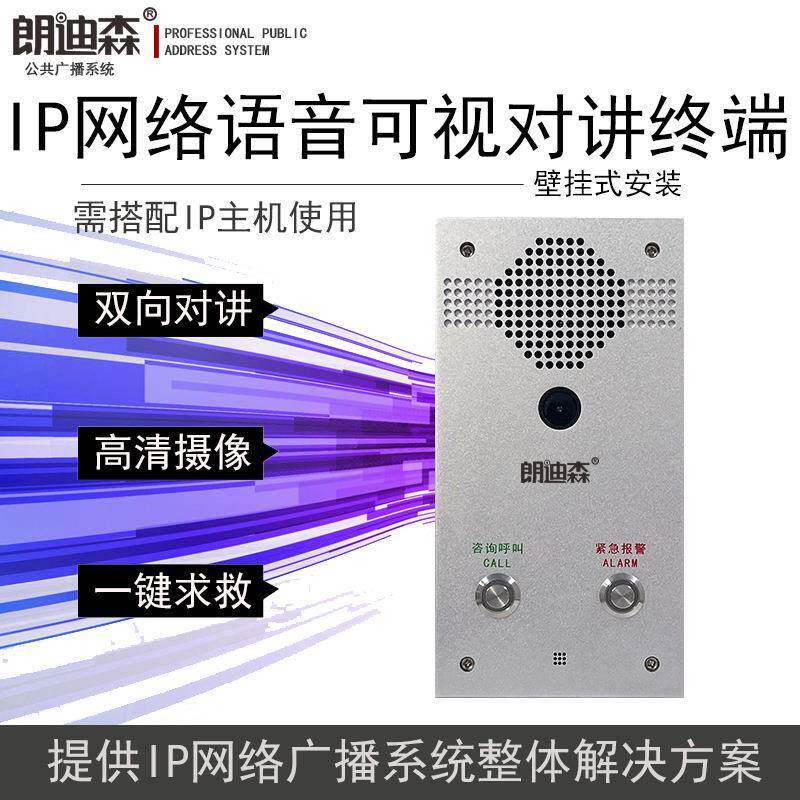 朗迪森IP网络广播双键可视化双向对讲终端系统报警通讯一键呼叫