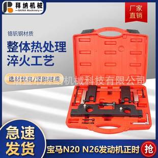 宝马N20N26发动机正时工具