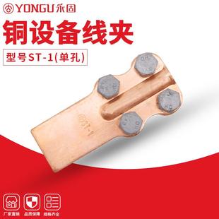 全铜设备线夹ST 8永固85国标螺栓型铜设备线夹