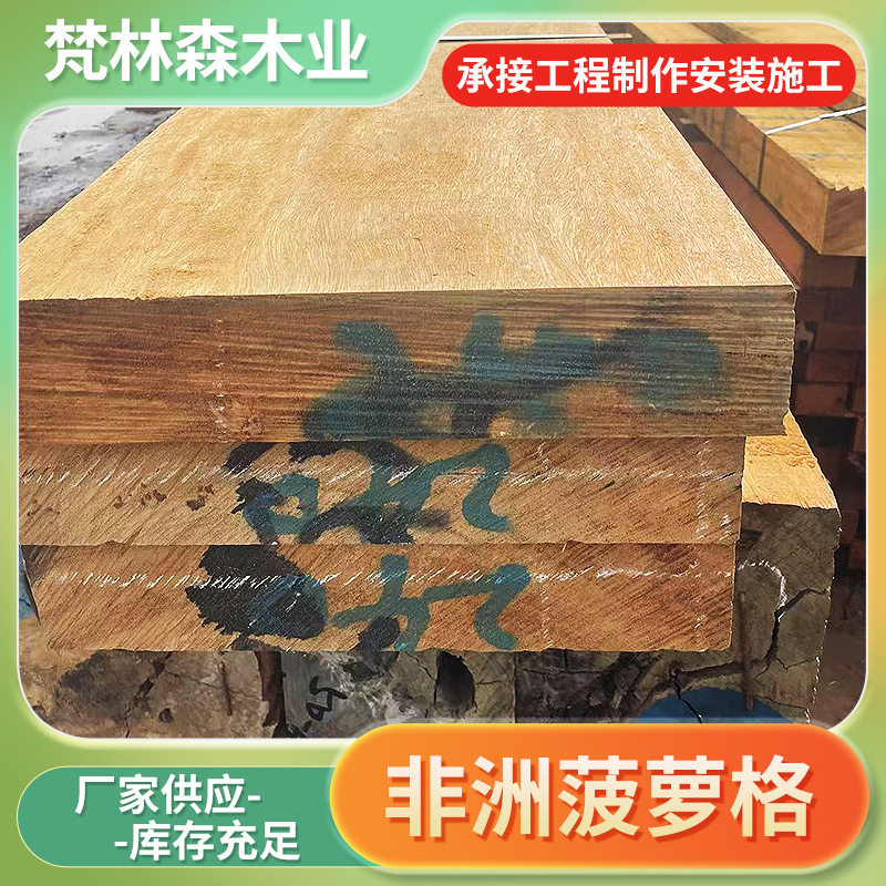 原木厂家非洲菠萝格 扶手圆柱 柳桉木拼花板地板江苏批发