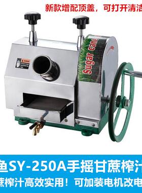 SY-250A手动型榨甘蔗汁机压榨甘蔗机商用型榨甘蔗器不锈钢优质