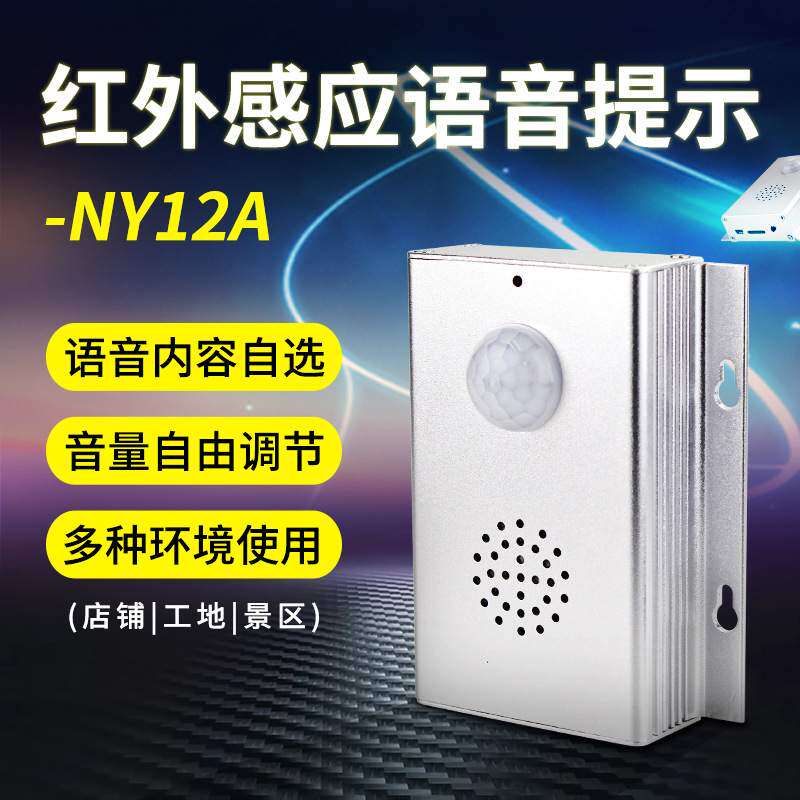 源盾智能红外人体感应器银行自助柜员机欢迎光临迎宾器NY12A