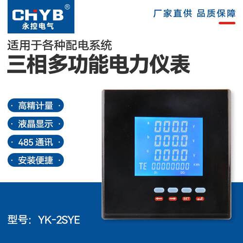 120液晶三相多功能：YK-2SYE电表电能表智能电测工业数显