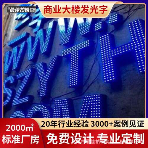 led发光字亚克力发光招牌字不锈钢亚克力发光字商业大楼体发光字