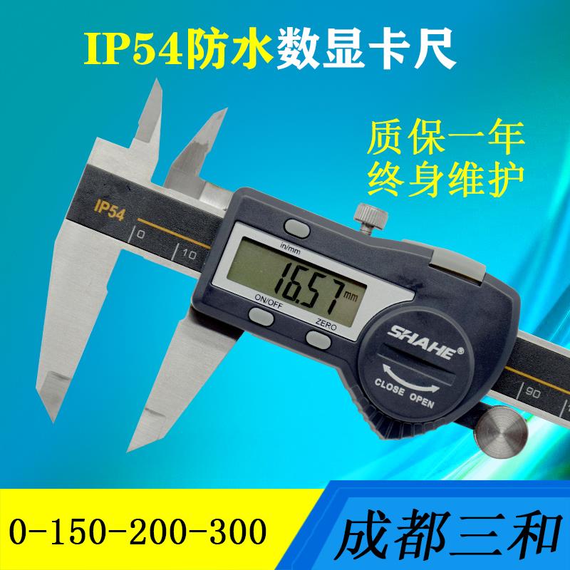 SHAHE/成都三和数显卡尺0-150 0-300mm 防水电子游标带深度卡尺