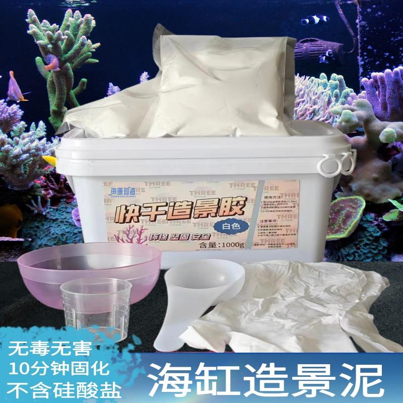 海缸造景泥珊瑚海水观赏鱼缸造景胶粘爪哇石死石活石速干无硅酸盐