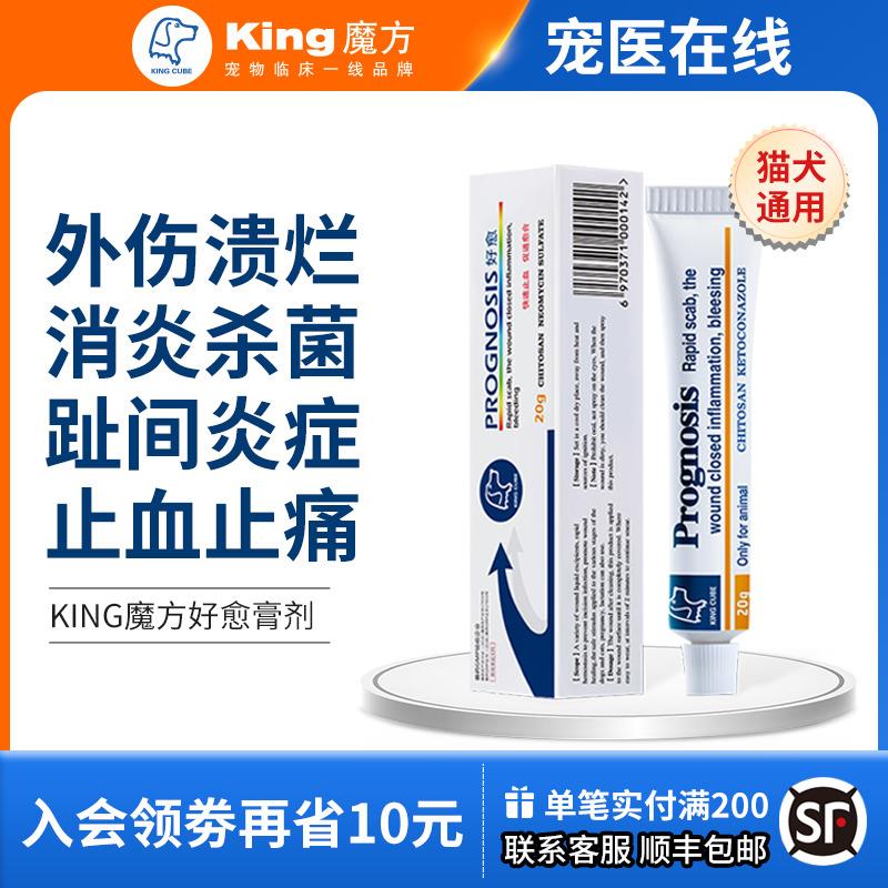 king魔方好愈猫咪术后外伤狗狗伤口消焱愈合抑菌喷剂护理凝胶外用