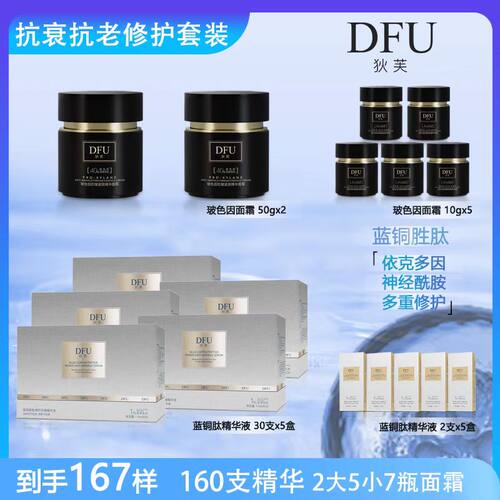 狄芙DFU修复套装 蓝铜胜肽+玻色因面霜滋润舒缓保湿通用正品50g