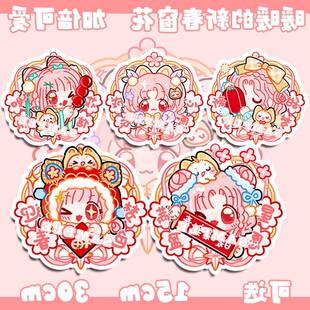 【粗眉毛】无限 暖暖NIKKI 新年窗花 可爱 原创同人周边