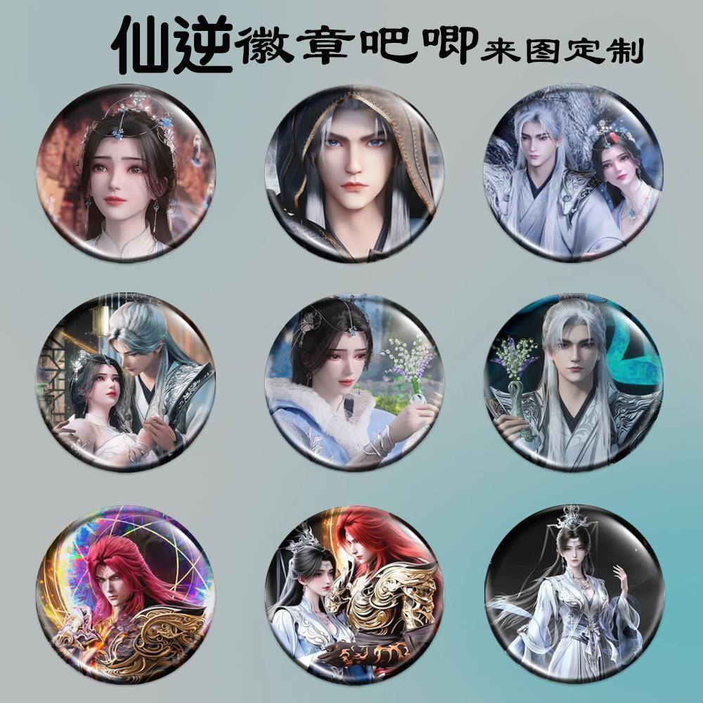 仙逆王林徽章李慕婉吧唧周边吧唧动漫谷子周边ins谷圈应援胸章