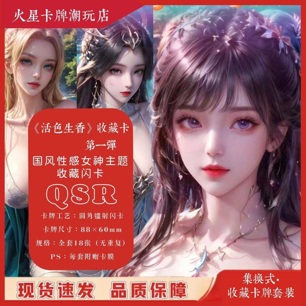 活色生香收藏卡系列 QSR卡 国风性感女神 全套收藏闪卡动漫卡牌