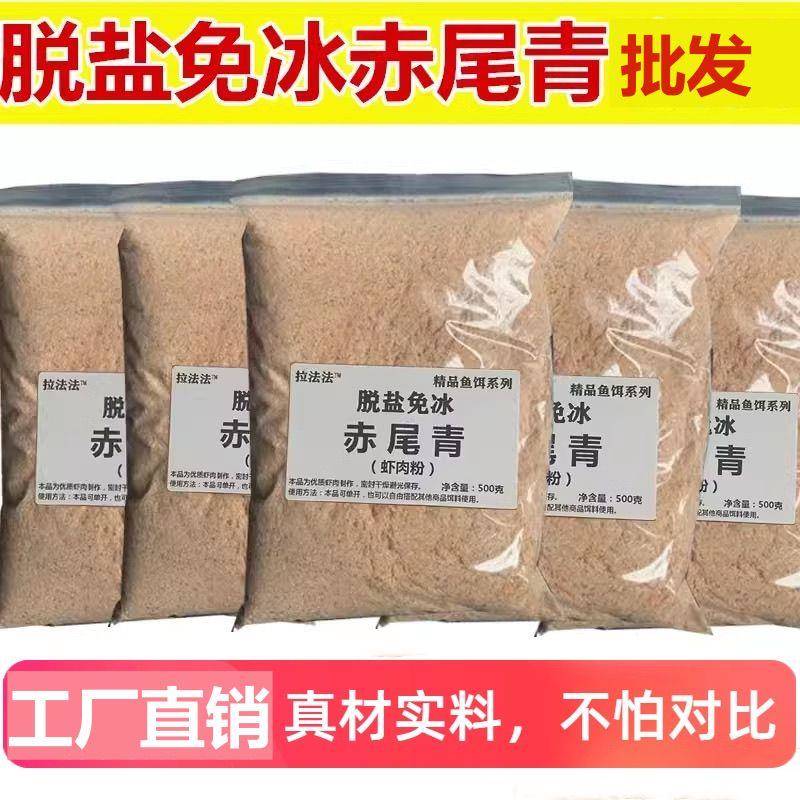 赤尾青饵料赤尾青免冰淡盐钓鱼虾肉黑坑粉脱盐散装伴侣野钓专用饵