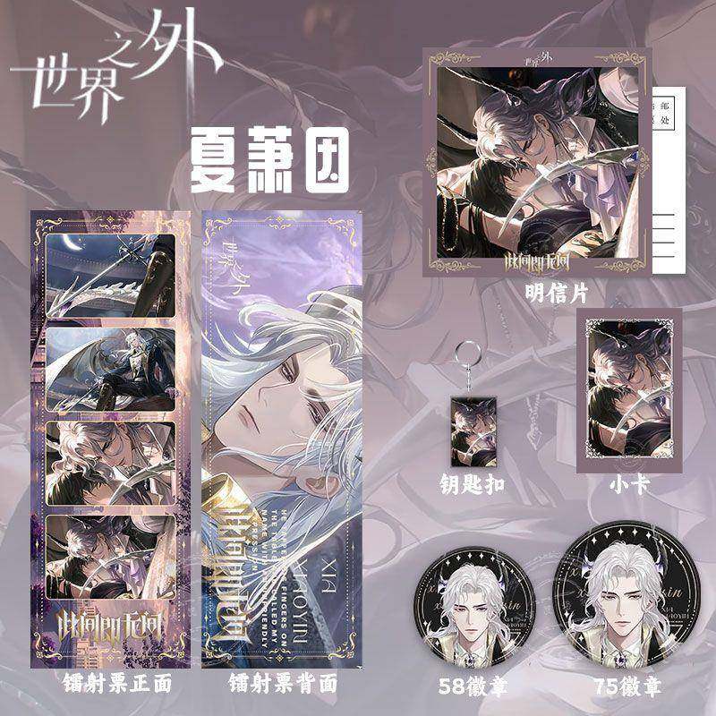 世界之外夏萧因此间即无间系列周边镭射票吧唧徽章小卡明信片谷子