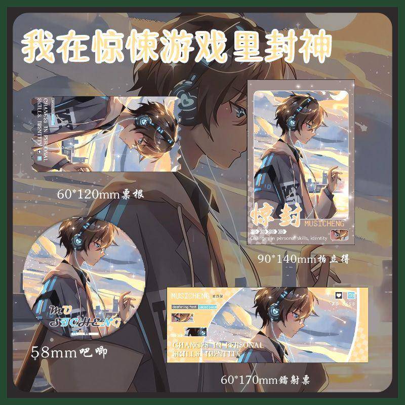 我在惊悚游戏里封神 牧四诚 镭射票票根吧唧拍立得谷子小说同人周