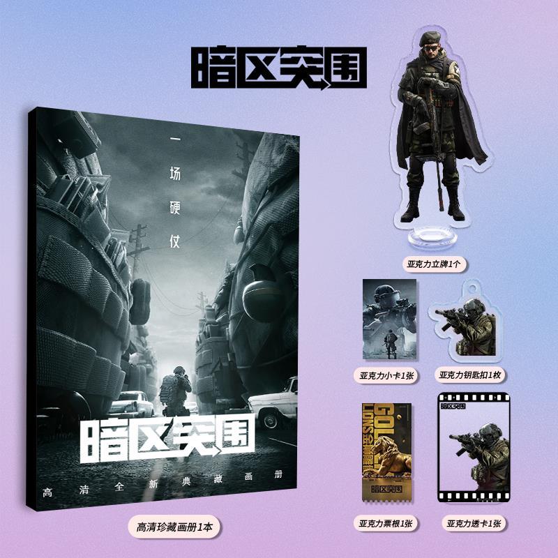 游戏暗区突围周边画册图集亚克力立牌钥匙扣小卡票根透卡生日礼物