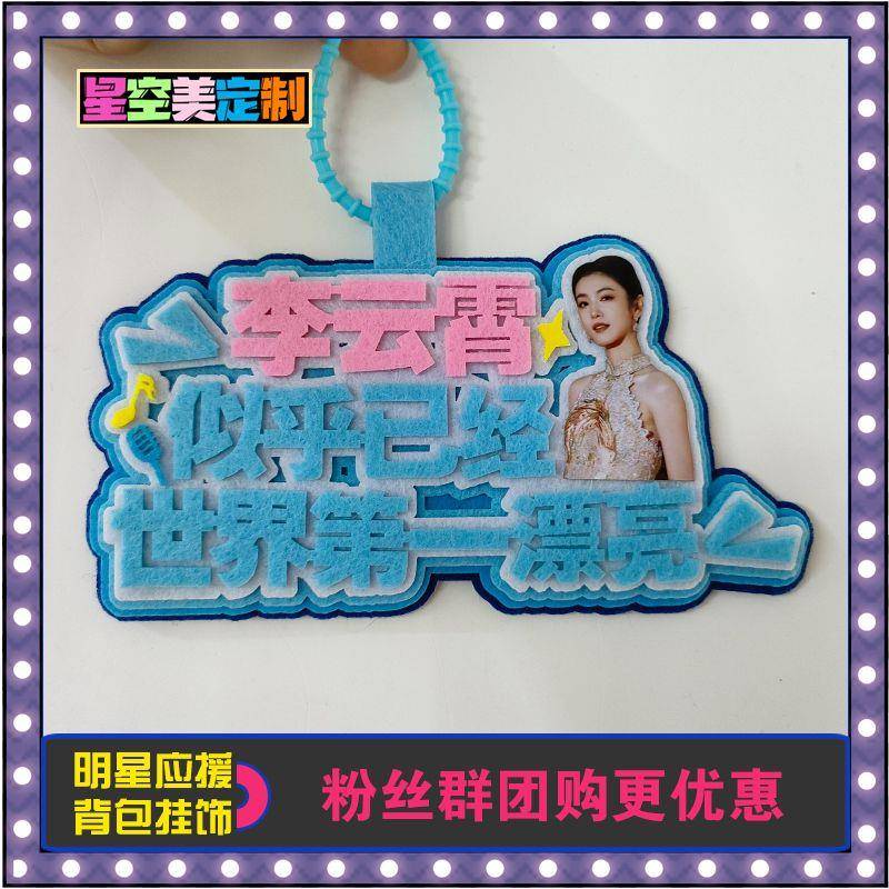 新款李云霄演唱会挂饰定制明星周边不织布应援挂件钥匙扣文字背包