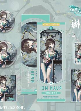 星穹铁道游戏周边阮梅组合套装钥匙扣吧唧明信片镭射票礼物