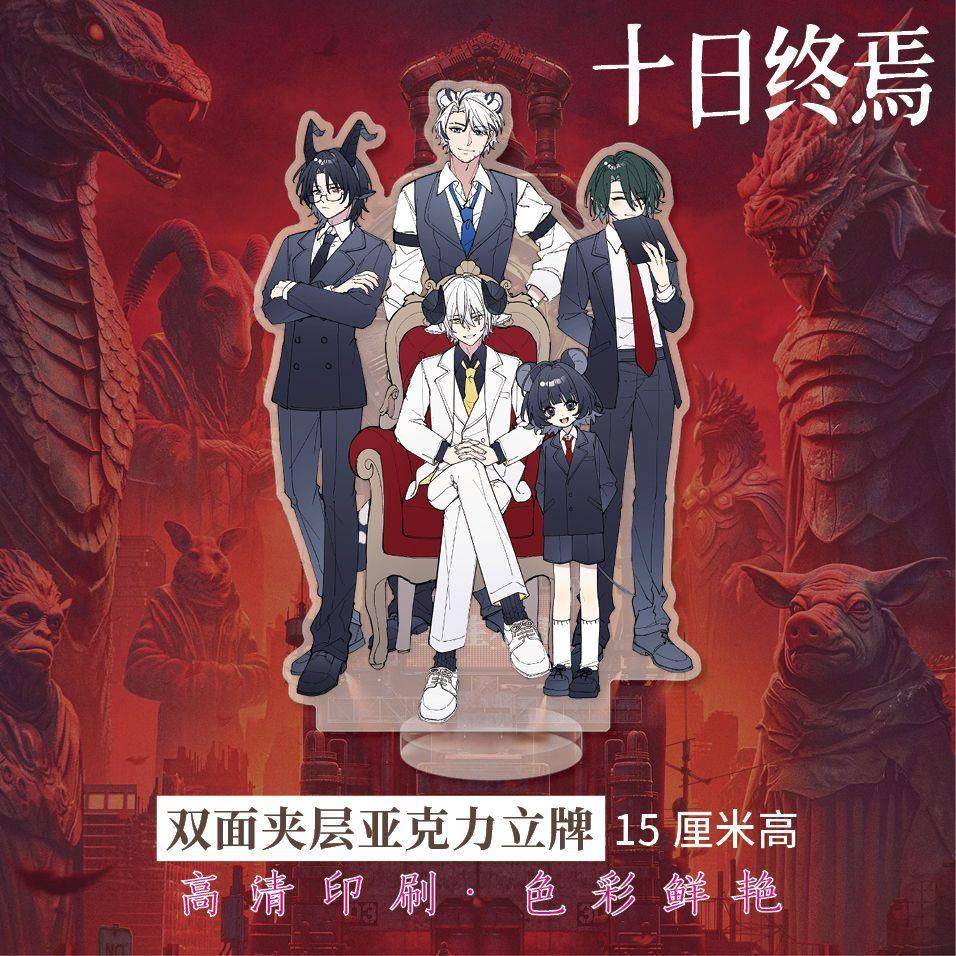 十日终焉周边高清立牌A款双面夹层亚克力齐夏陈俊南同人衍生礼品