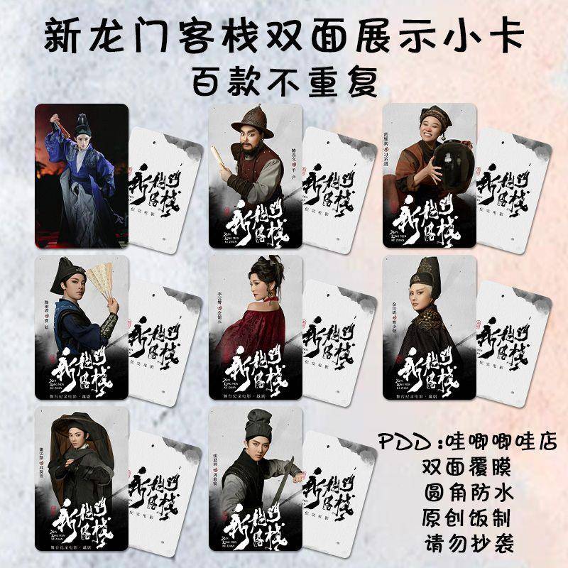 新龙门客栈越剧小卡周边云清陈丽君李m霄同款高双面防水loo卡三寸