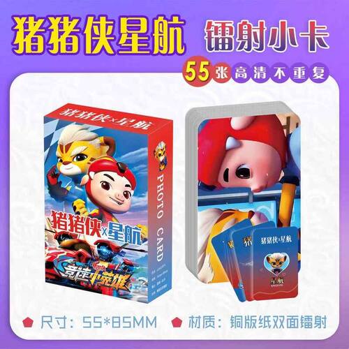猪猪侠星航CP镭射小卡55张盒装卡通周边拍立得覆膜闪卡自印LOMO卡