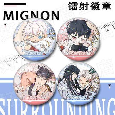 MIGNON吴永元 闵勇镭射吧唧谷子徽章胸针周边马口铁扎痛包装饰