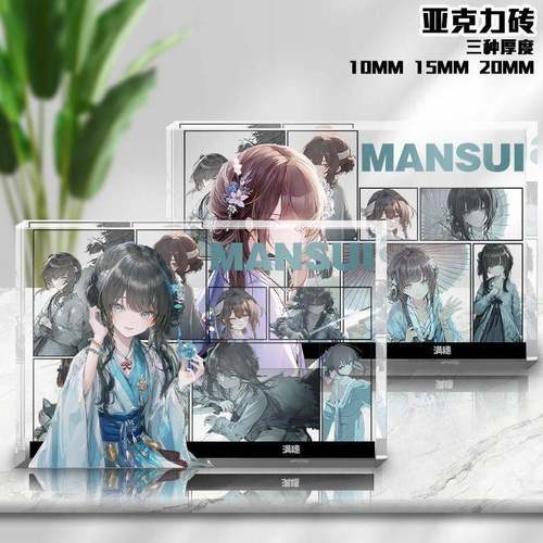 满穗饿殍明末千里行同人透明谷砖超厚亚克力砖游戏周边学生摆件品