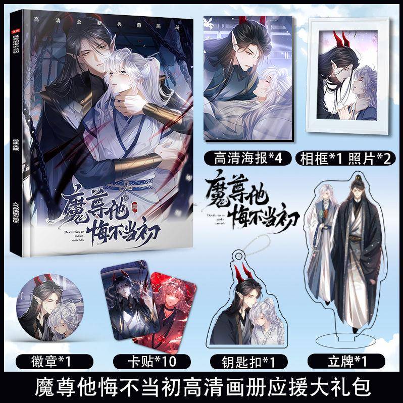 魔尊他悔不当初周边画册集海报照片卡贴立牌钥匙扣吧唧收藏小礼物