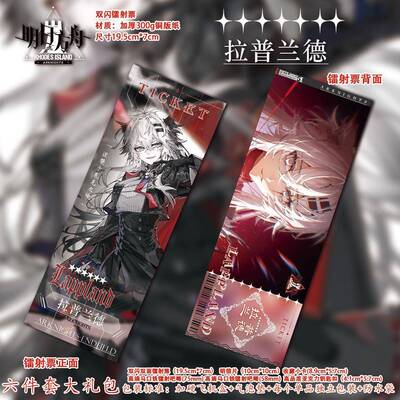 明日方舟拉普兰德新款同人二次元周边谷子镭射票根生日礼物大礼包