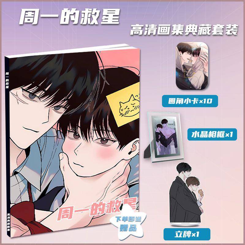 韩漫周一的救星周边全新画册画集立牌小卡卡贴水晶相框