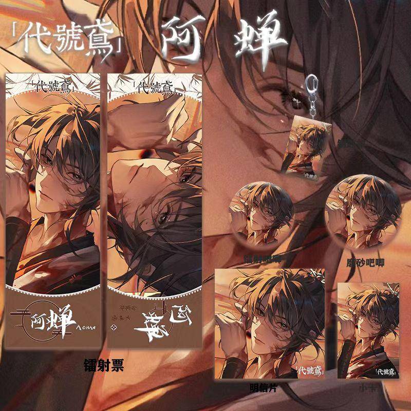 代号鸢阿婵袁基傅融马超周边高清镭射票吧唧徽章钥匙扣明信片礼品