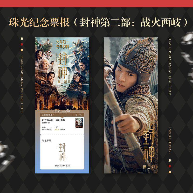 封神2:战火西岐2周边电影高清精致双面珠光纪念票根应援礼物包邮