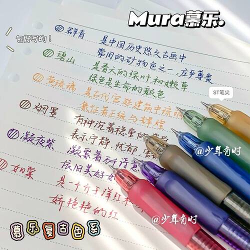 慕乐复古色按动中性笔ins高颜值学生笔记重点标记0.5手账手绘笔