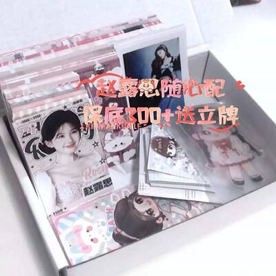 新款9.9赵露思饭制随心配高质量周边应援数量感小卡覆膜新爆款明