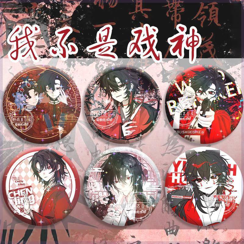 我不是戏神陈伶同人周边徽章三音九域吧唧学生礼物痛包挂饰谷子铁