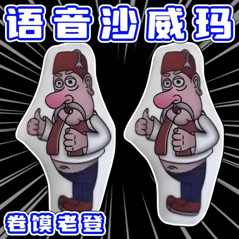 【现货闪发】沙威玛传奇语音钥匙扣沙威玛玩偶发声挂件按压老头
