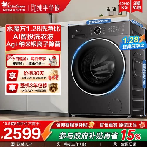 [纯平自由嵌]小天鹅水魔方洗衣机