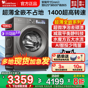 小天鹅小乌梅2.0洗衣机10KG家用全自动滚筒洗烘一体83P 超薄全嵌